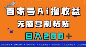 百家号AI撸收益，无脑复制粘贴，小白轻松掌握，日入200＋【揭秘】-520资源库