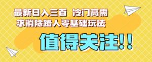 最新日入三百，冷门高需求消除路人零基础玩法【揭秘】-520资源库