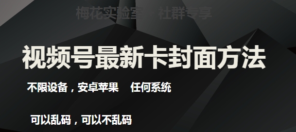 梅花实验室社群最新卡封面玩法3.0，不限设备，安卓苹果任何系统-520资源库