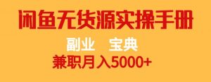 副业宝典，兼职月入5000+，闲鱼无货源实操手册【揭秘】-520资源库