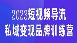 短视频导流·私域变现先导课，5天带你短视频流量实现私域变现-520资源库