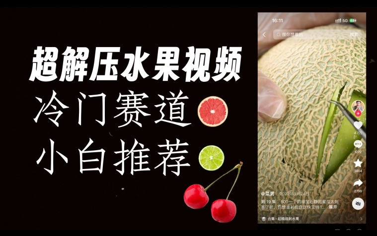 超冷门抖音赛道，水果解压视频0风险，非常容易爆火【揭秘】-520资源库