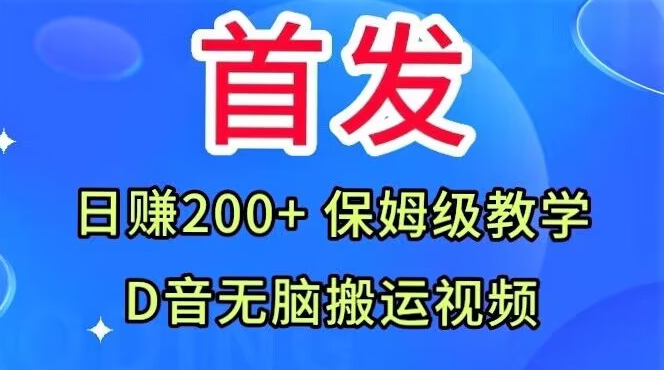 首发，抖音无脑搬运视频，日赚200+保姆级教学【揭秘】-520资源库