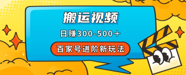 百家号进阶新玩法，靠搬运视频，轻松日赚500＋，附详细操作流程-520资源库