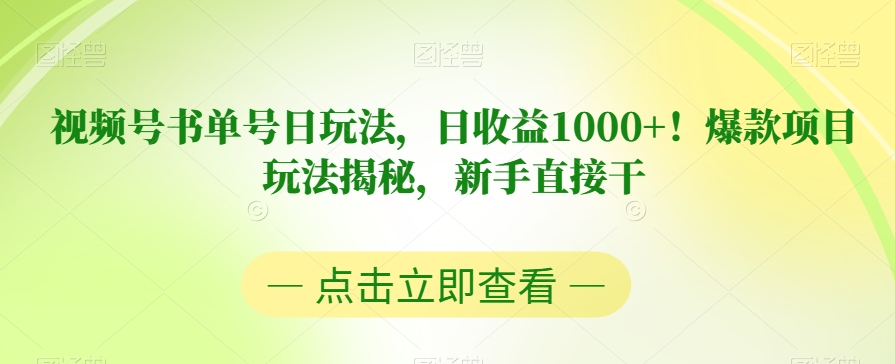 视频号书单号日玩法，日收益1000+！爆款项目玩法揭秘，新手直接干【揭秘】-520资源库