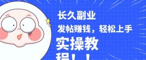 稳定副业发帖赚钱，通过分享优质内容赚钱，手把手实操教程【揭秘】-520资源库
