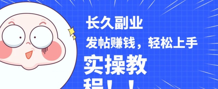 稳定副业发帖赚钱,通过分享优质内容赚钱,手把手实操教程【揭秘】-520资源库