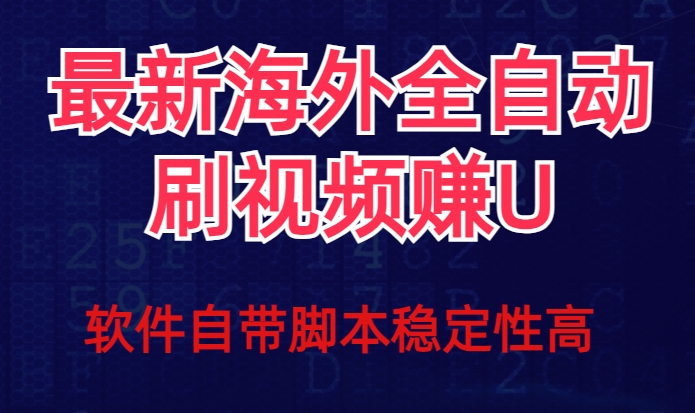 全网最新全自动挂机刷视频撸u项目【最新详细玩法教程】-520资源库