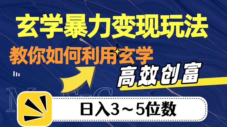 玄学暴力变现玩法，教你如何利用玄学，高效创富！日入3-5位数【揭秘】-520资源库