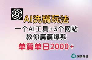 微头条AI洗稿流玩法，篇篇爆款，日稳定300+【揭秘】-520资源库