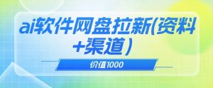 价值1000免费送ai软件实现uc网盘拉新（教程+拉新最高价渠道）【揭秘】-520资源库