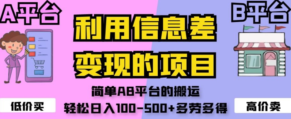 利用信息差变现的项目，简单AB平台的搬运，轻松日入100-500+多劳多得-520资源库