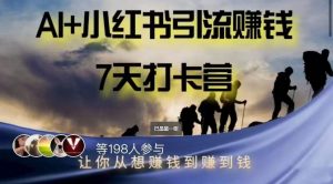 AI+小红书暴力变现打卡营，让你从想赚钱到赚到钱-520资源库