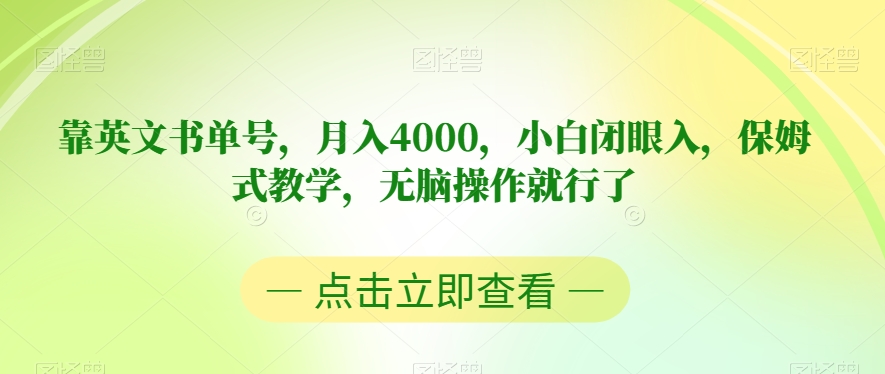 靠英文书单号，月入4000，小白闭眼入，保姆式教学，无脑操作就行了【揭秘】-520资源库