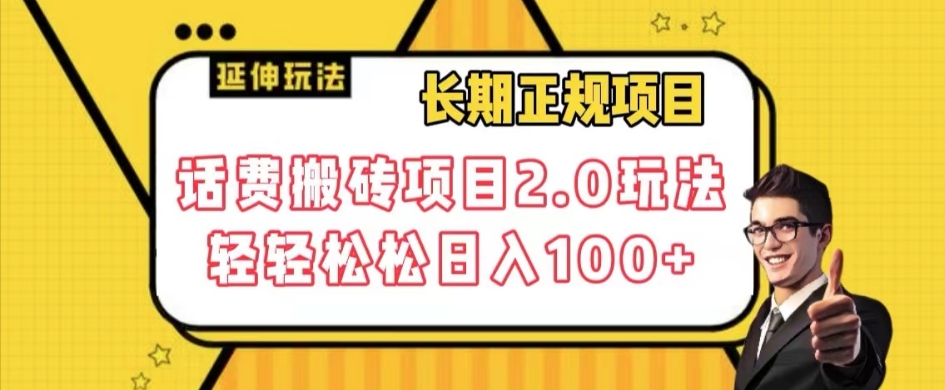 长期项目，话费搬砖项目2.0玩法轻轻松松日入100+【揭秘】-520资源库