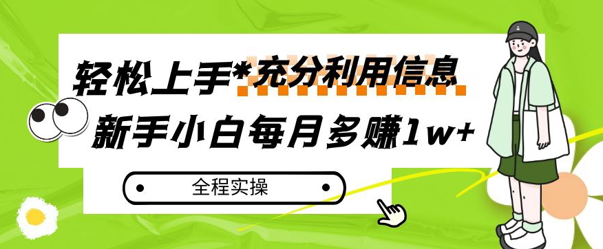 每月多赚1w+，新手小白如何充分利用信息赚钱，全程实操！【揭秘】-520资源库