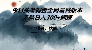 外面收费1980头条掘金最终版3.0玩法，无脑日入300+躺赚-520资源库