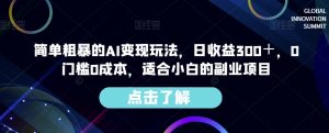简单粗暴的AI变现玩法，日收益300＋，0门槛0成本，适合小白的副业项目-520资源库