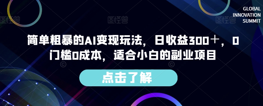 简单粗暴的AI变现玩法，日收益300＋，0门槛0成本，适合小白的副业项目-520资源库