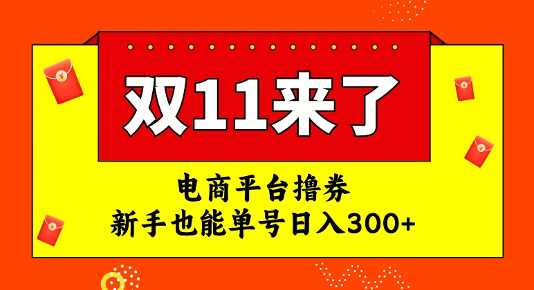 电商平台撸券，双十一红利期，新手也能单号日入300+【揭秘】-520资源库