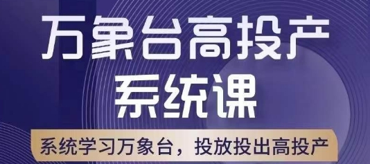 万象台高投产系统课，万象台底层逻辑解析，用多计划、多工具配合，投出高投产-520资源库