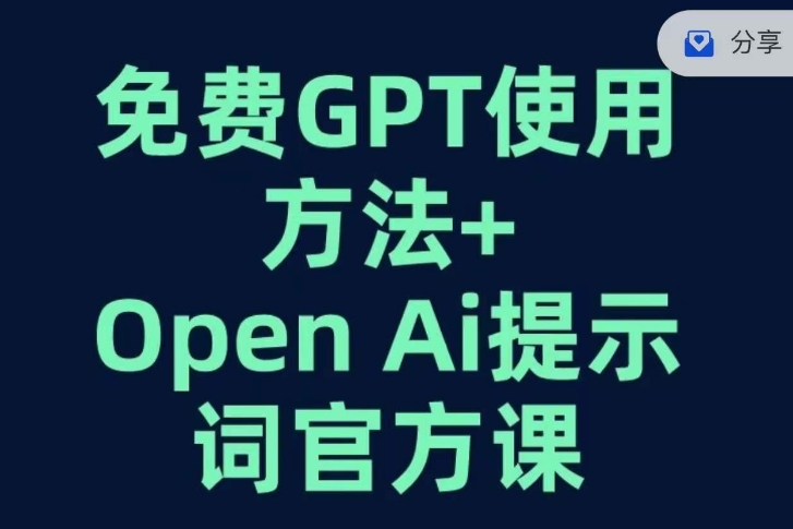 免费GPT+OPEN AI提示词官方课-520资源库