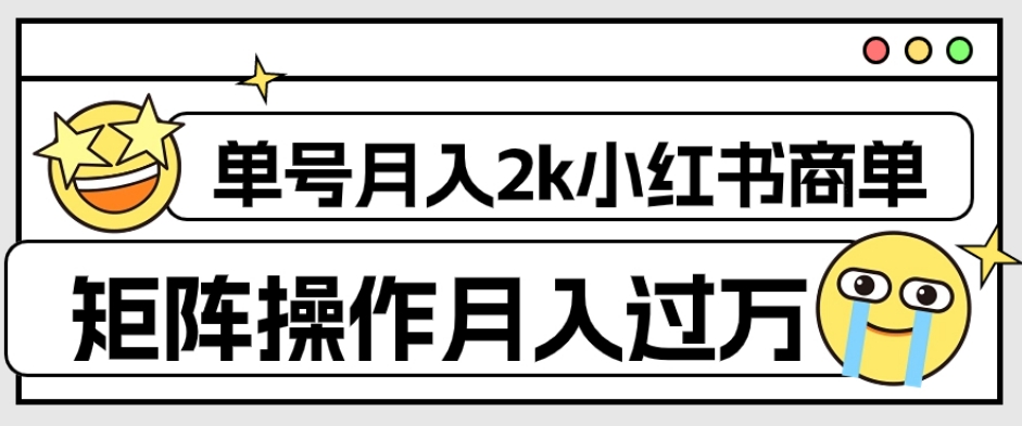 外面收费1980的小红书商单保姆级教程，单号月入2k，矩阵操作轻松月入过万-520资源库