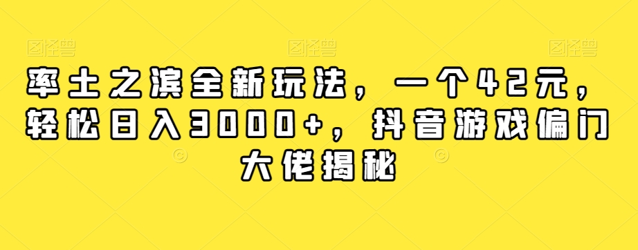 率土之滨全新玩法，一个42元，轻松日入3000+，抖音游戏偏门大佬揭秘-520资源库