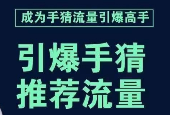 引爆手淘首页流量课，帮助你详细拆解引爆首页流量的步骤，要推荐流量，学这个就够了-520资源库