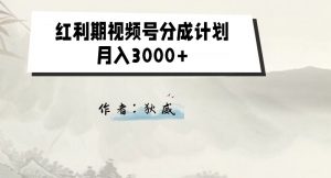 外面收费1980的红利期视频号分成计划2.0版本教学【揭秘】-520资源库
