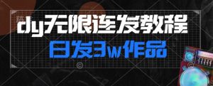 首发dy无限连发连怼来了，日发3w作品涨粉30w【仅揭秘】-520资源库