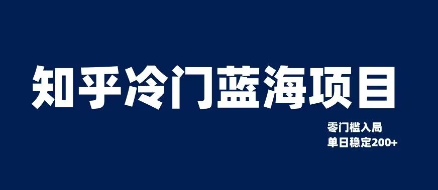 知乎冷门蓝海项目，零门槛教你如何单日变现200+【揭秘】-520资源库