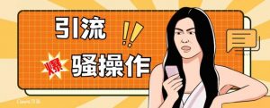 最新引流骚操作，单账号日引50-100，简单粗暴，适合于小白各行各业都可以进行操作，精准粉丝加到爆-520资源库