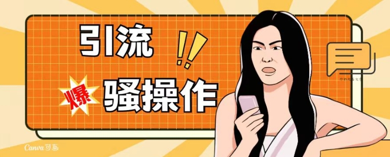 最新引流骚操作，单账号日引50-100，简单粗暴，适合于小白各行各业都可以进行操作，精准粉丝加到爆-520资源库