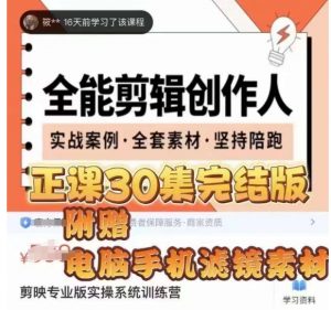 全能剪辑创作人，剪映专业版实操系统训练营，全面​提升剪映剪辑技巧-520资源库