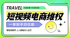 外面收费1980的短视频电商维权项目，一单到手四位数，喂饭级教学，人人都能月入过万【仅揭秘】-520资源库