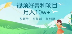视频号暴利项目，多账号，可复制，红利期，月入10w+【揭秘】-520资源库