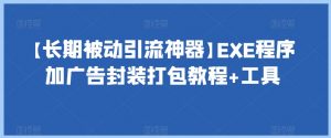 【长期被动引流神器】EXE程序加广告封装打包教程+工具-520资源库
