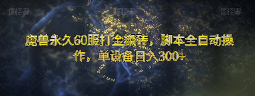 魔兽永久60服打金搬砖，脚本全自动操作，单设备日入300+【揭秘】-520资源库