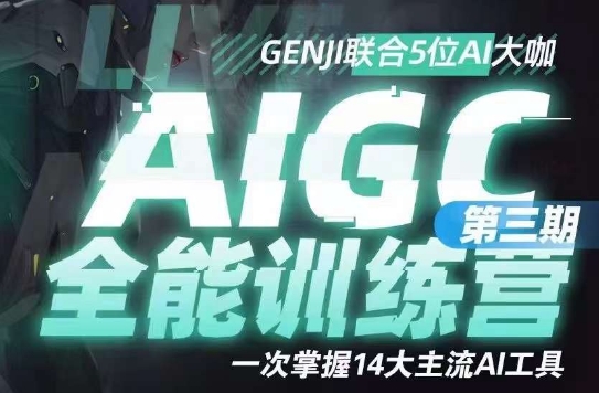 AIGC全能通识训练营第三期,一次掌握14大主流AI工具-520资源库