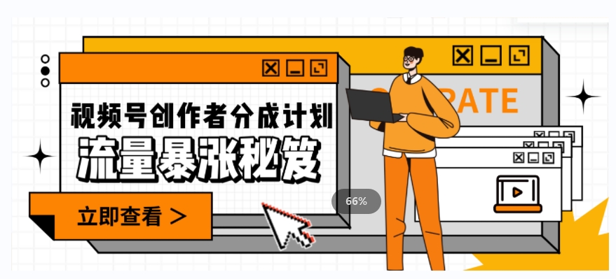 一条视频收益3000+，一条作品涨粉2000+，视频号流量爆炸·的秘籍-520资源库