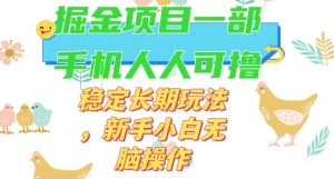 最新0撸小游戏掘金单机日入50-100+稳定长期玩法，新手小白无脑操作【揭秘】-520资源库