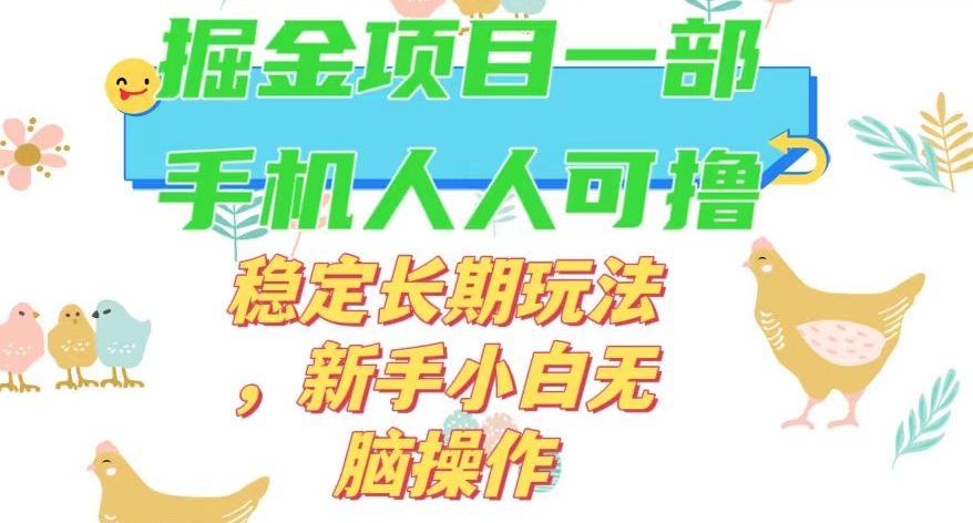 最新0撸小游戏掘金单机日入50-100+稳定长期玩法，新手小白无脑操作【揭秘】-520资源库