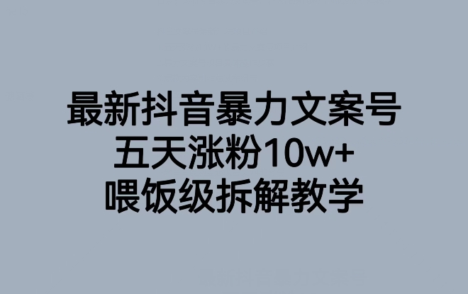 最新抖音暴力文案号,五天涨粉10w+,喂饭级拆解教学-520资源库