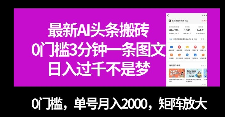 最新AI头条搬砖，0门槛3分钟一条图文，0门槛，单号月入2000，矩阵放大【揭秘】-520资源库