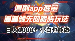 追剧app掘金，遥遥领先的搬砖玩法,日入1000+-520资源库