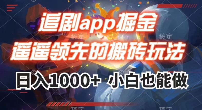 追剧app掘金，遥遥领先的搬砖玩法,日入1000+-520资源库