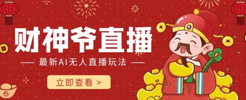 抖音快手财神爷AI智能直播间，无需真人出镜实时互动，不封号礼物打赏赚到手软-520资源库