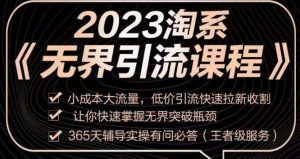 2023淘系无界引流实操课程，​小成本大流量，低价引流快速拉新收割，让你快速掌握无界突破瓶颈-520资源库