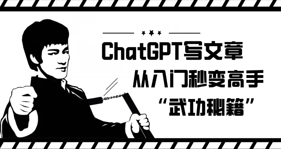 ChatGPT写文章，从入门秒变高手的‘武功秘籍’【揭秘】-520资源库